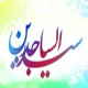 کرامات و معاجز الإمام السجاد علیه السلام في مصادر الشیعة و السنة