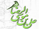 الامام الرضا سلام الله عليه فی منظر اهل السنة