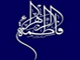 عشرة من فضائل فاطمة سلام الله علیها (قبل الخلقة، فی عالم الخلقة، القیامة)