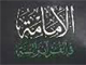 الإمامة فی القرآن و السنة