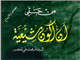 مِنْ حَقّي اَنْ اَكونَ شِيْعِيَّة