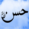 هل الإمام الحسن عليه السلام کان رجلا مطلاقا ؟