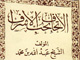 الإمام الجواد (علیه السلام) من منظر اهل السنة (3)