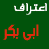 اعتراف ابی بکر بأن النبی صلی الله علیه وآله وسلم  ورّث + صور الکتب