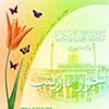 البلاغة في خطابات السيدة زينب بنت أمير المؤمنين (ع)