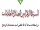 السیدة الزهراء بین الفضائل و الظلامات