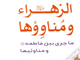 الزهراء و مُناوِؤها