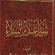 الامام الباقر (علیه السلام) من منظر اهل السنة (2)