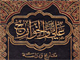 علي والخوارج تاريخ ودراسة الجزء الثاني