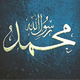 سيد الكائنات محمد (ص)... معجزة الكتاب الخالد والرسول الأمي الرائد