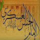 اربعون حديث عن الإمام الحسن العسكري (علیه السلام)
