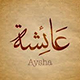 کم عمر عائشة،حینما تزوّجها رسول الله (ص) ؟
