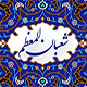 شعبان شهر رسول الله(ص) والاستعداد للقاء الله