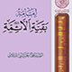 إمامة بقية الائمّة (عليهم السلام)
