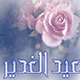 عيد الغدير.. هدية الله للمسلمين وفرصة لتوحدهم