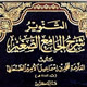 بیعة أبي بكر و عمر مع امير المؤمنين في الغدير