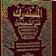 غدیر خم بروایة الحاکم النیسابوری