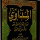 البخاری ناصبیٌ !