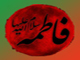 Did “Umar Ibn Khattab” insult Hadrat “Fatimah” [AS]?