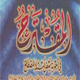The confession of Sunni scholars to the weakness of Sunni narratives {1}
