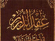 The superiority of Hadrat “Mahdi” [A.S] over “Abu-Bakr” and ”Umar”