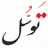 Resorting and asking for help in Shia and Sunni culture