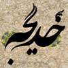 Responding questions about hadrat “Khadijah” [AS]