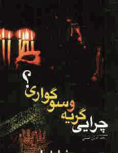 چرايي گريه و سوگواري