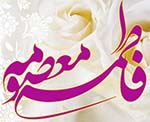 حضرت فاطمه معصومه (سلام الله علیها)