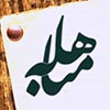 تكرار مباهله در عصر امام حسن عسكري(ع)
