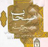 اصحاب در صحاح سته اهل سنت