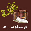 عايشه در صحاح سته اهل سنت