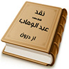 نقد شيخ محمد عبد الوهاب از درون (دكتر عصام العماد)