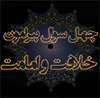 چهل سؤال پيرامون امامت و خلافت