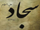 بهترين دوست از منظر امام سجاد عليه السلام