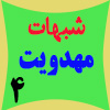 اهانت های «احمد الحسن» به انبیاء و اولیاء (2)