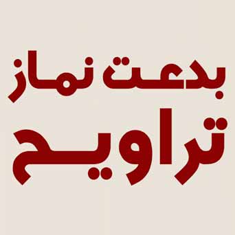 بدعت نماز تراویح