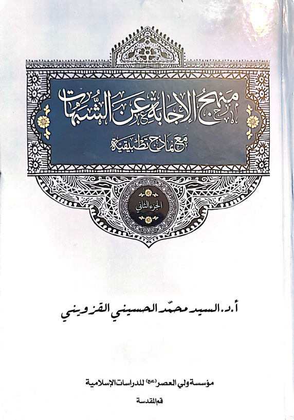 منهاج الإجابة عن الشبهات مع نماذج تطبیقیة