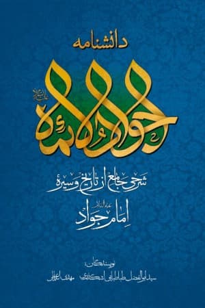 دانشنامه امام جواد (ع)