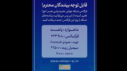 فرکانس شبکه جهانی حضرت ولی‌عصر عجل‌الله‌تعالی‌فرجه‌الشریف تغییر کرد