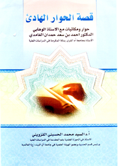 داستان گفتگوي آرام (ترجمه كتاب قصة الحوار الهادي - 1 جلدی)