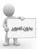 اصحاب اور امہات مومنین کا معاویہ کے ہاتھوں پر بیعت کی حقیقت :