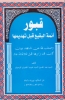 قبور أئمة البقيع قبل تهديمها