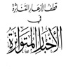امام حسن مجتبی (علیه السلام) جنت کے جوانوں کے سردار ہیں