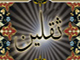 کیا حدیث ثقلین امام زمان حضرت مہدی (ع) کے وجود پر دلالت کرتی ہے ؟