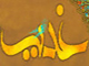 کیا عمر نے غدیر خم کے مقام پر امیر المؤمنین علی (ع) کی بیعت کی تھی ؟