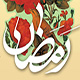 ماہ مبارک رمضان کے استقبال اور ہر دن کی دعا بمع ترجمہ