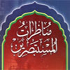 شیعہ ہونے والوں کے مناظرے