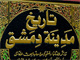 امام حسن مجتبی (علیه السلام)کی قبر کی توھین کرنے والے کا انجام