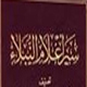 امام سجاد علیه السلام اهل سنت کے علماء کی نگاہ میں